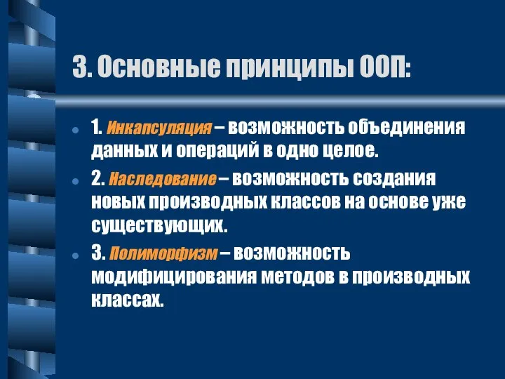 1. Инкапсуляция – возможность объединения данных и операций в одно целое.