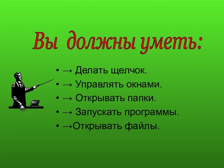 → Делать щелчок. → Управлять окнами. → Открывать папки. → Запускать