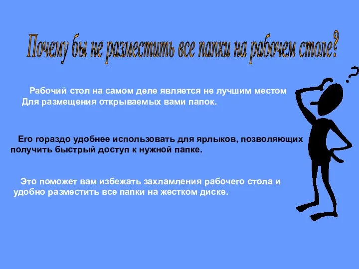 Почему бы не разместить все папки на рабочем столе? Рабочий стол