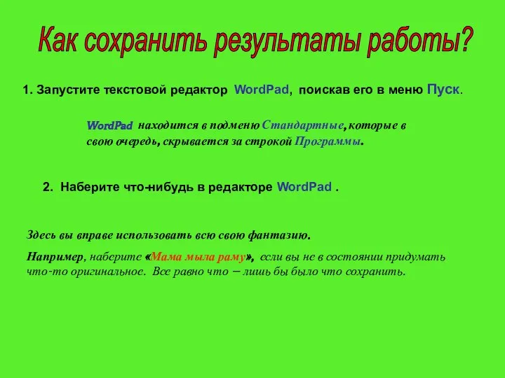 1. Запустите текстовой редактор WordPad, поискав его в меню Пуск. WordPad