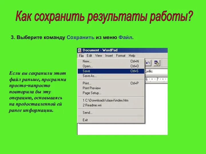 3. Выберите команду Сохранить из меню Файл. Как сохранить результаты работы?