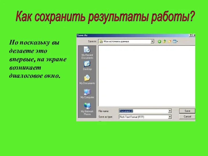 Как сохранить результаты работы? Но поскольку вы делаете это впервые, на экране возникает диалоговое окно.