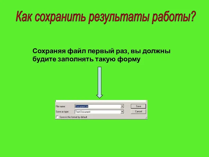 Как сохранить результаты работы? Сохраняя файл первый раз, вы должны будите заполнять такую форму