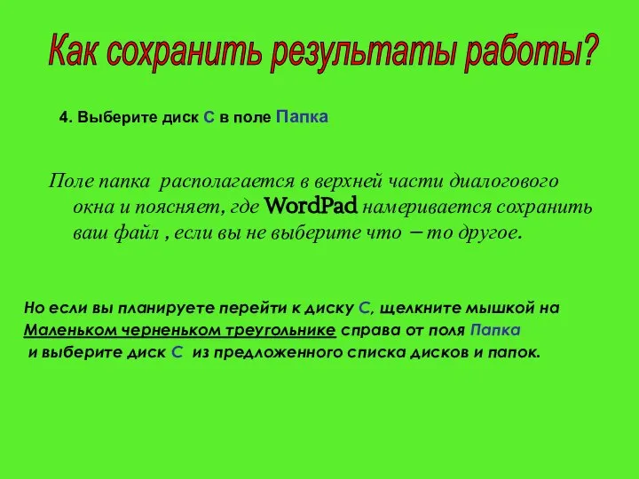 4. Выберите диск С в поле Папка Поле папка располагается в