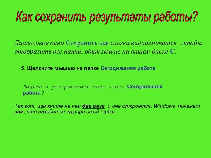 Диалоговое окно Сохранить как слегка видоизменится ,чтобы отобразить все папки, обитающие