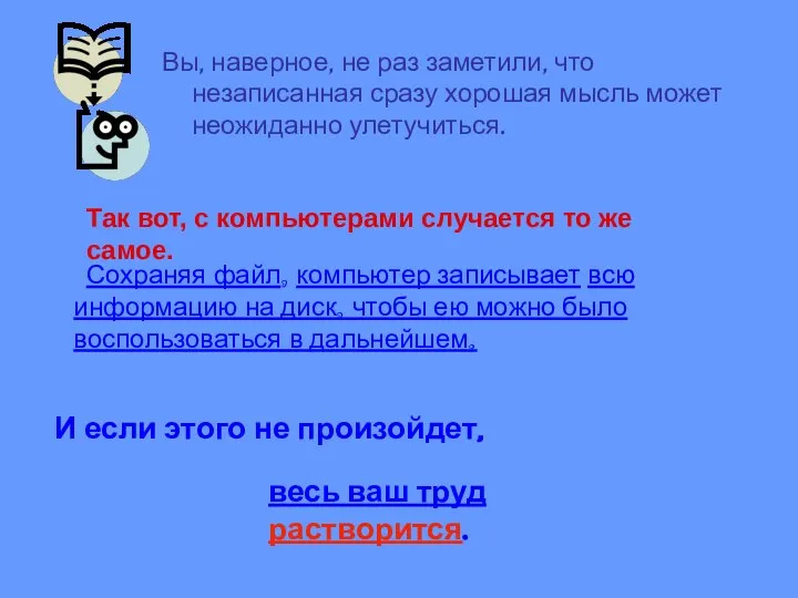 Вы, наверное, не раз заметили, что незаписанная сразу хорошая мысль может