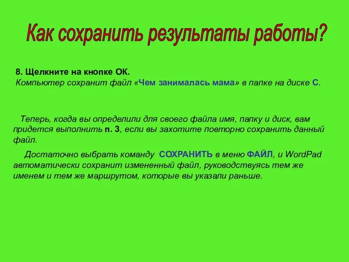 8. Щелкните на кнопке ОК. Компьютер сохранит файл «Чем занималась мама»