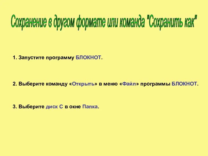 1. Запустите программу БЛОКНОТ. 2. Выберите команду «Открыть» в меню «Файл»