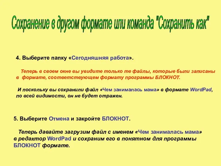 4. Выберите папку «Сегодняшняя работа». Теперь в своем окне вы увидите