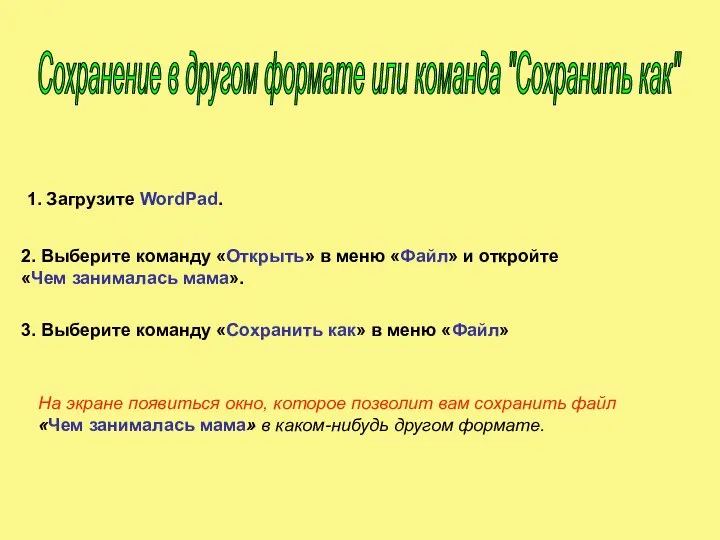 1. Загрузите WordPad. 2. Выберите команду «Открыть» в меню «Файл» и