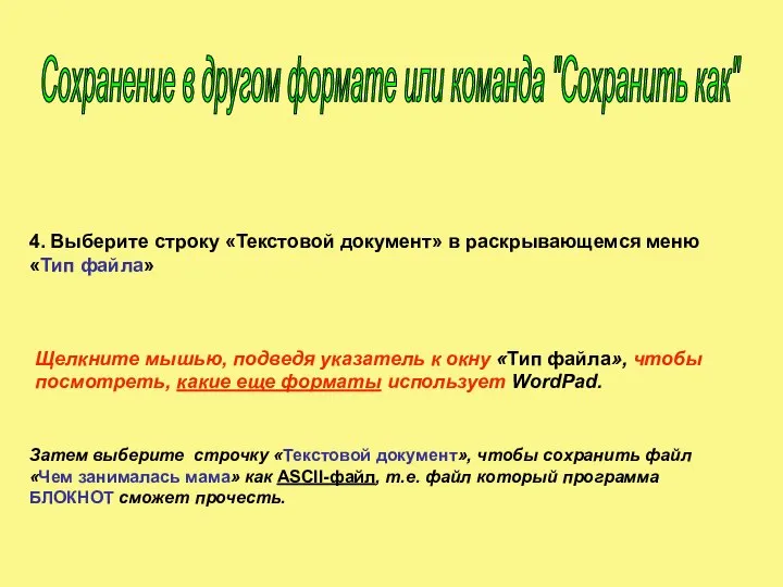 4. Выберите строку «Текстовой документ» в раскрывающемся меню «Тип файла» Щелкните