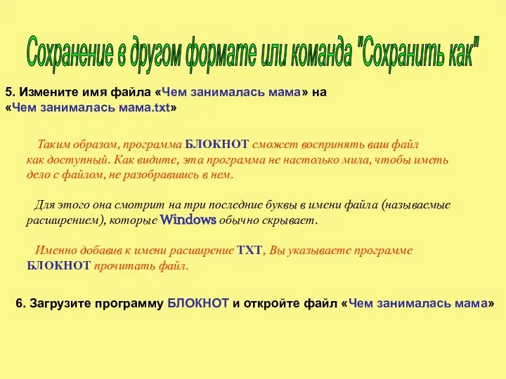 5. Измените имя файла «Чем занималась мама» на «Чем занималась мама.txt»