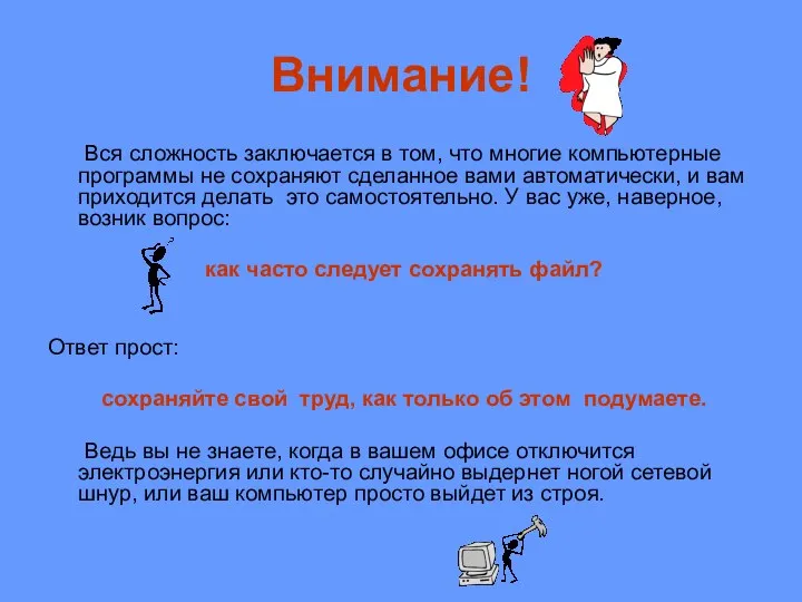 Вся сложность заключается в том, что многие компьютерные программы не сохраняют