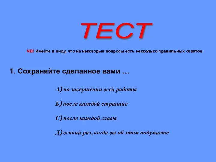 ТЕСТ 1. Сохраняйте сделанное вами … А) по завершении всей работы