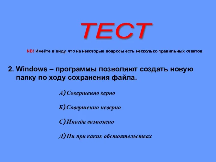 ТЕСТ 2. Windows – программы позволяют создать новую папку по ходу