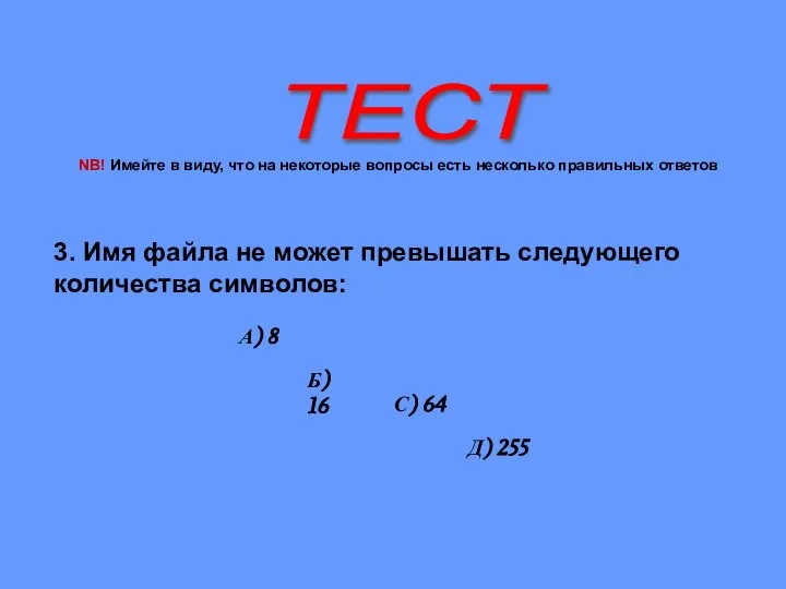 ТЕСТ 3. Имя файла не может превышать следующего количества символов: А)