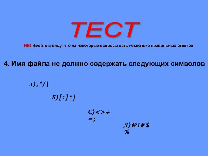 ТЕСТ 4. Имя файла не должно содержать следующих символов А) ,