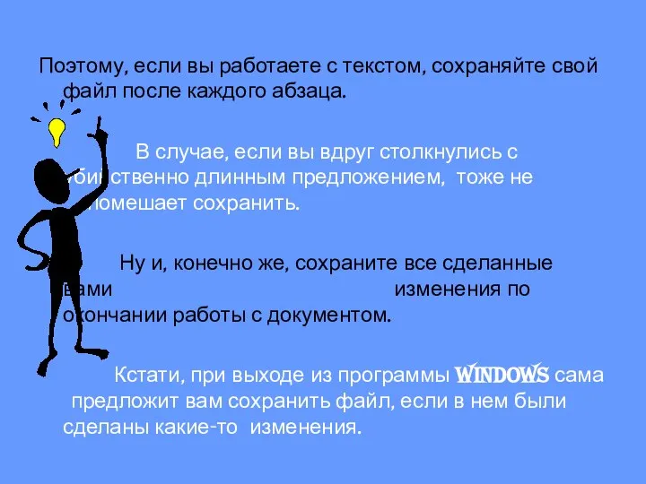 Поэтому, если вы работаете с текстом, сохраняйте свой файл после каждого