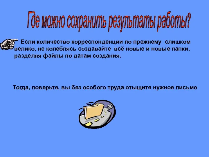 Если количество корреспонденции по прежнему слишком велико, не колеблясь создавайте всё