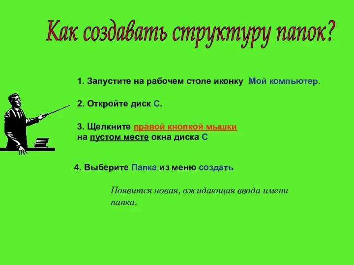 1. Запустите на рабочем столе иконку Мой компьютер. 2. Откройте диск