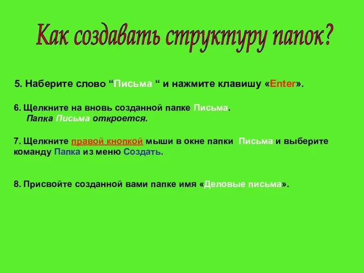 5. Наберите слово “Письма “ и нажмите клавишу «Enter». 6. Щелкните