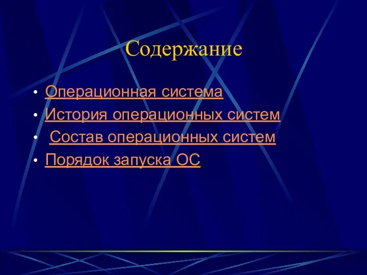 Содержание Операционная система История операционных систем Состав операционных систем Порядок запуска ОС