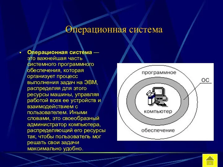 Операционная система Операционная система — это важнейшая часть системного программного обеспечения,