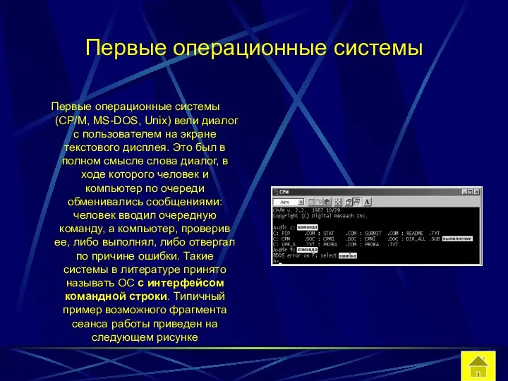 Первые операционные системы Первые операционные системы (CP/M, MS-DOS, Unix) вели диалог