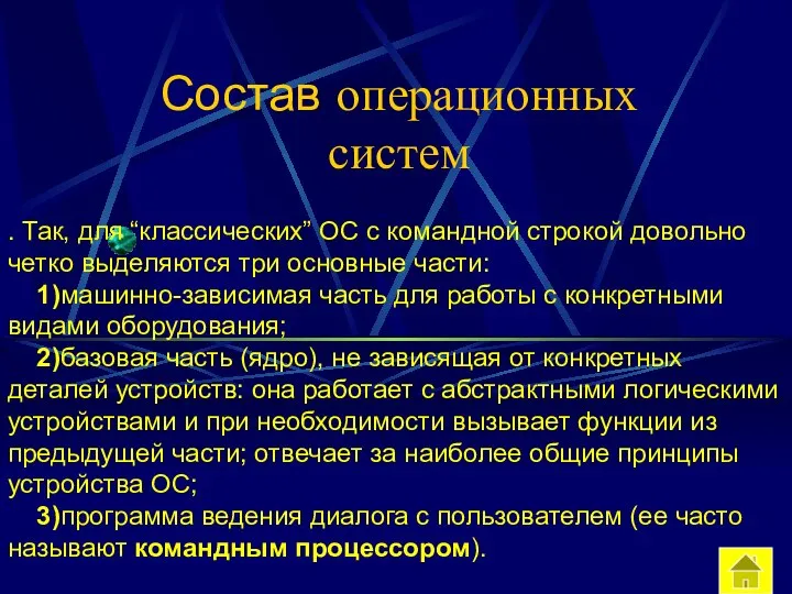 Состав операционных систем . Так, для “классических” ОС с командной строкой