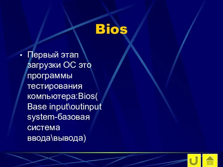 Bios Первый этап загрузки ОС это программы тестирования компьютера:Bios( Base input\outinput system-базовая система ввода\вывода)