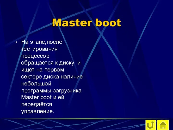 Master boot На этапе,после тестирования процессор обращается к диску и ищет