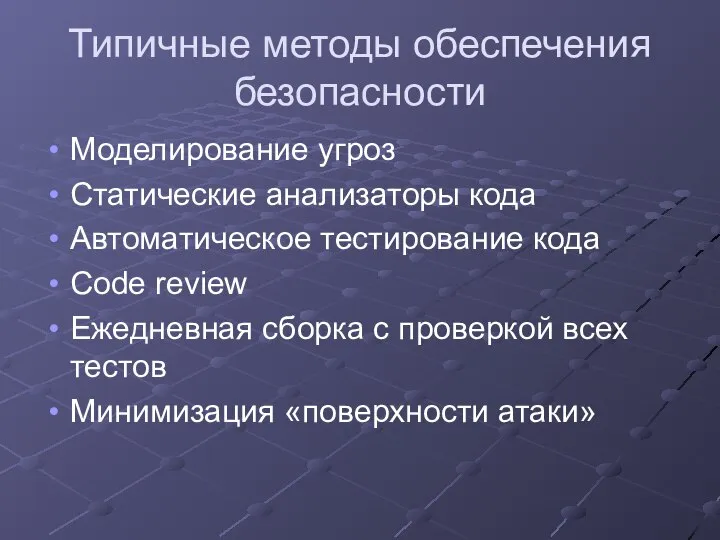 Типичные методы обеспечения безопасности Моделирование угроз Статические анализаторы кода Автоматическое тестирование