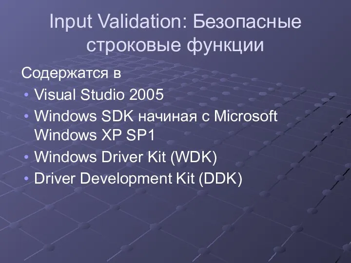 Input Validation: Безопасные строковые функции Содержатся в Visual Studio 2005 Windows