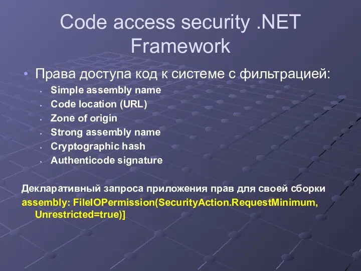 Code access security .NET Framework Права доступа код к системе с