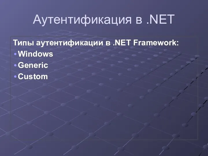 Аутентификация в .NET Типы аутентификации в .NET Framework: Windows Generic Custom