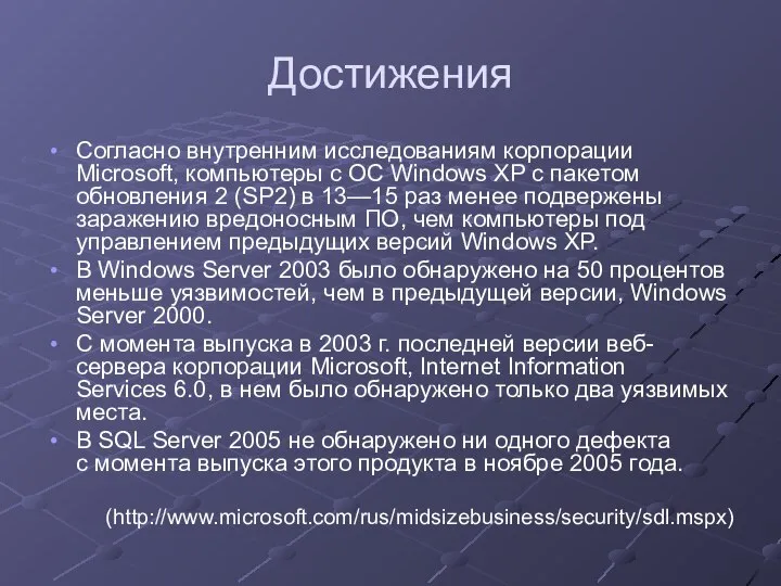 Достижения Согласно внутренним исследованиям корпорации Microsoft, компьютеры с ОС Windows XP