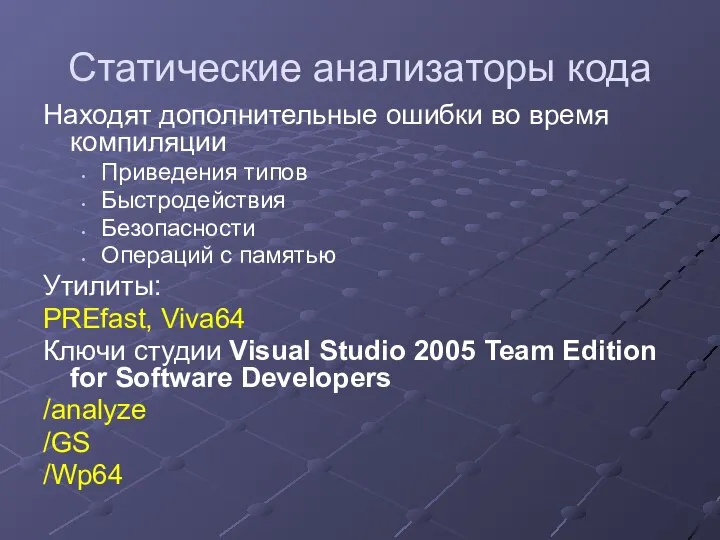 Статические анализаторы кода Находят дополнительные ошибки во время компиляции Приведения типов