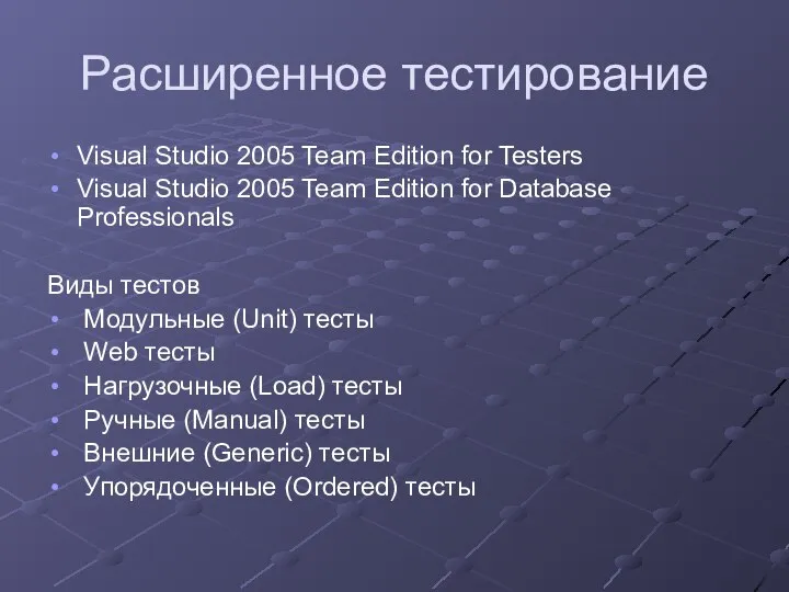 Расширенное тестирование Visual Studio 2005 Team Edition for Testers Visual Studio