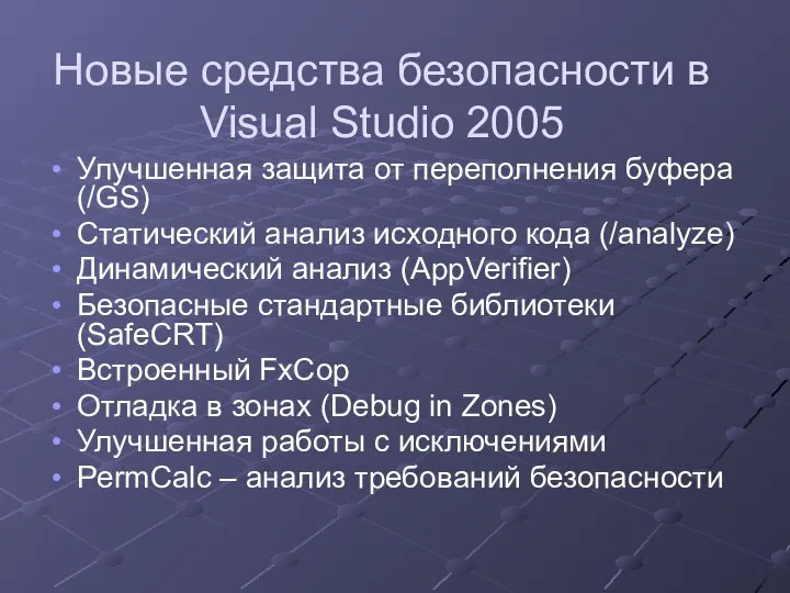 Новые средства безопасности в Visual Studio 2005 Улучшенная защита от переполнения