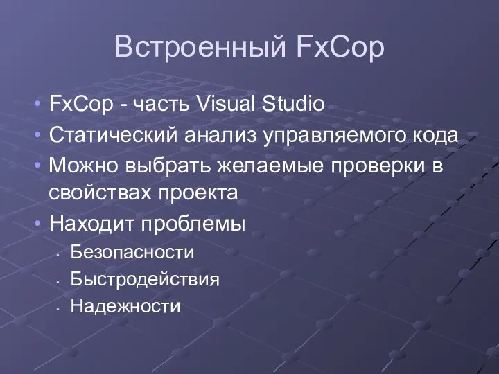 Встроенный FxCop FxCop - часть Visual Studio Статический анализ управляемого кода