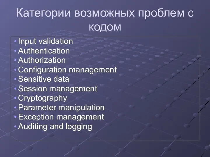 Категории возможных проблем с кодом Input validation Authentication Authorization Configuration management