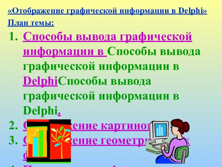 «Отображение графической информации в Delphi» План темы: Способы вывода графической информации