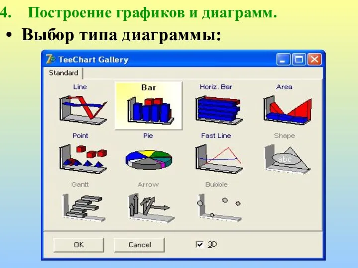 Построение графиков и диаграмм. Выбор типа диаграммы: