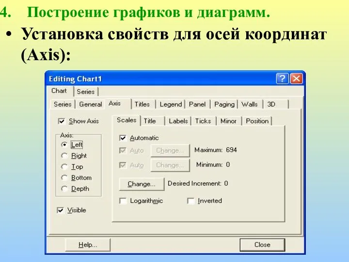 Построение графиков и диаграмм. Установка свойств для осей координат (Axis):