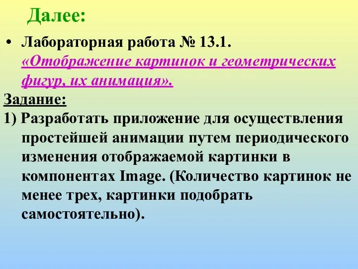 Далее: Лабораторная работа № 13.1. «Отображение картинок и геометрических фигур, их