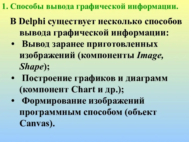 1. Способы вывода графической информации. В Delphi существует несколько способов вывода