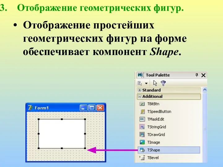 Отображение геометрических фигур. Отображение простейших геометрических фигур на форме обеспечивает компонент Shape.