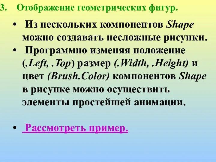 Отображение геометрических фигур. Из нескольких компонентов Shape можно создавать несложные рисунки.