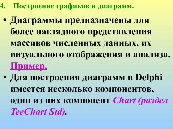 Построение графиков и диаграмм. Диаграммы предназначены для более наглядного представления массивов