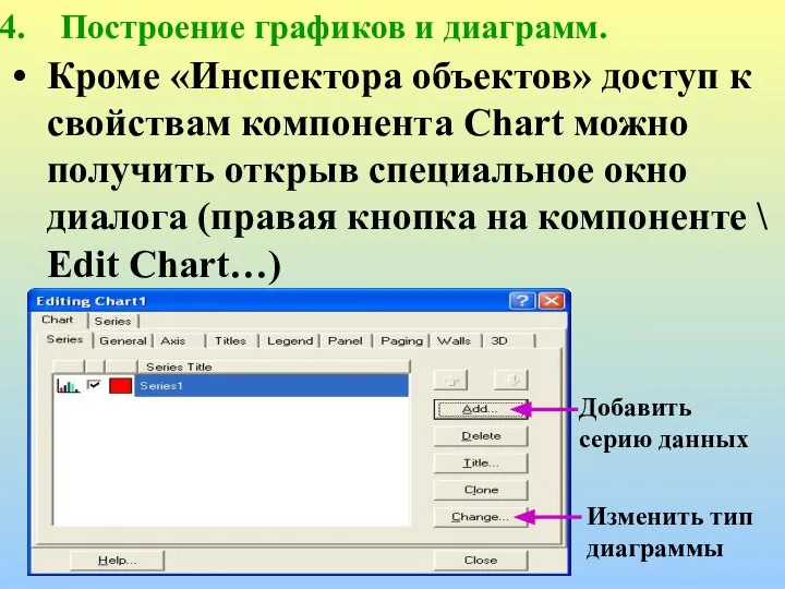 Построение графиков и диаграмм. Кроме «Инспектора объектов» доступ к свойствам компонента